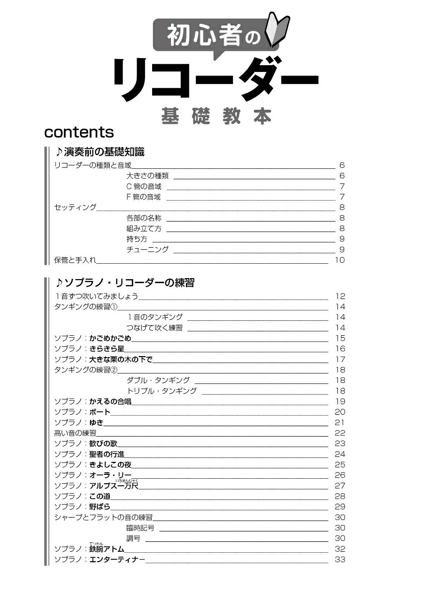 楽天ブックス 初心者のリコーダー基礎教本 自由現代社編集部 本
