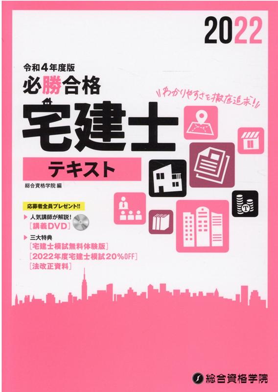 楽天ブックス: 必勝合格宅建士テキスト（令和4年度版） - 総合資格学院