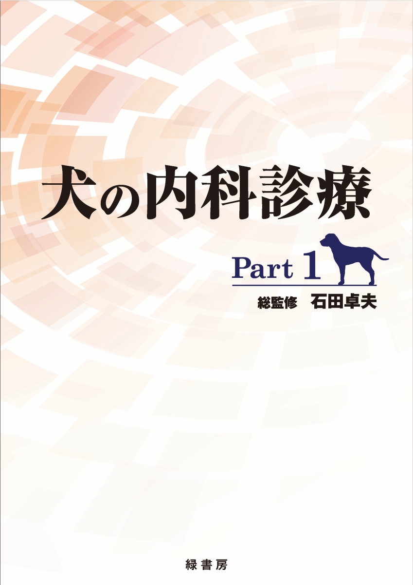 最高の 犬の内科診療 Part 1 全日本送料無料 Www Nationalmuseum Gov Ph