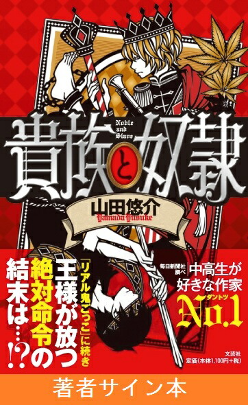 楽天ブックス サイン本 貴族と奴隷 山田悠介 本