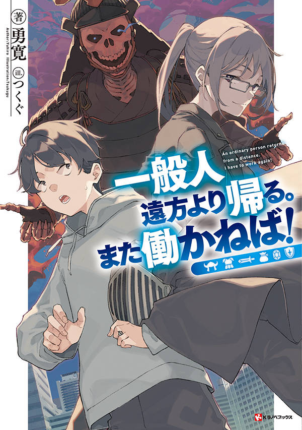 楽天ブックス 一般人遠方より帰る また働かねば 勇寛 本