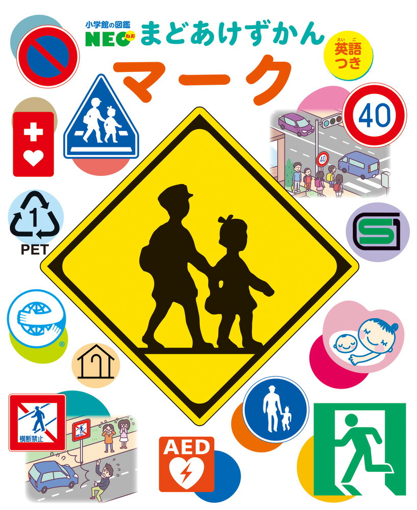楽天市場】まどあけずかん マーク 英語つき 小学館の図鑑NEO 小学館