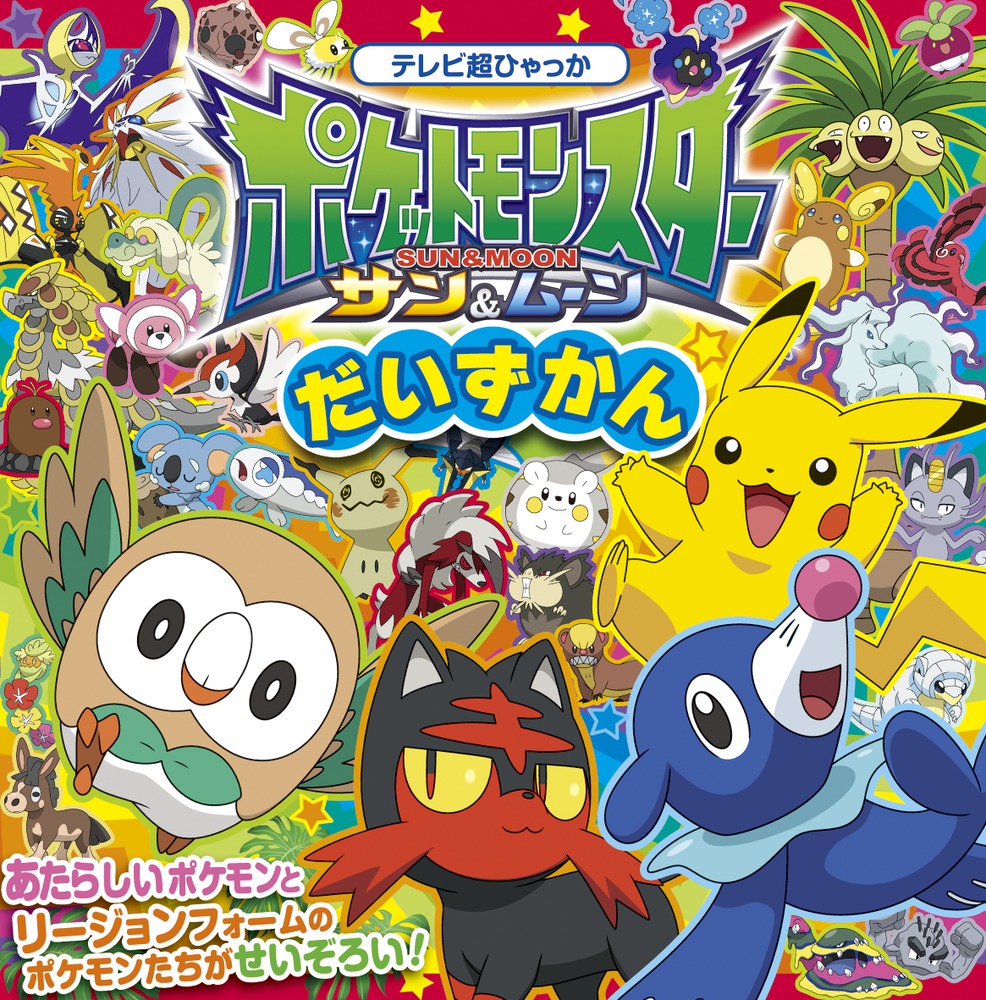 ポケモン 図鑑 本 トップ 2020