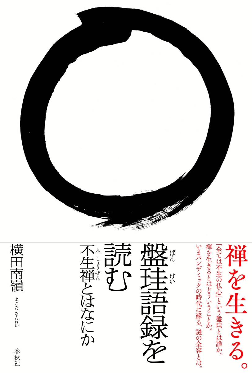 楽天ブックス: 盤珪語録を読む - 不生禅とはなにか - 横田 南嶺