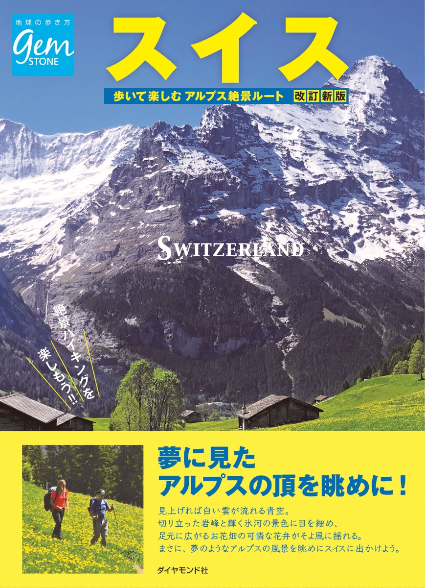 楽天ブックス スイス 歩いて楽しむアルプス絶景ルート 改訂新版 地球の歩き方編集室 本