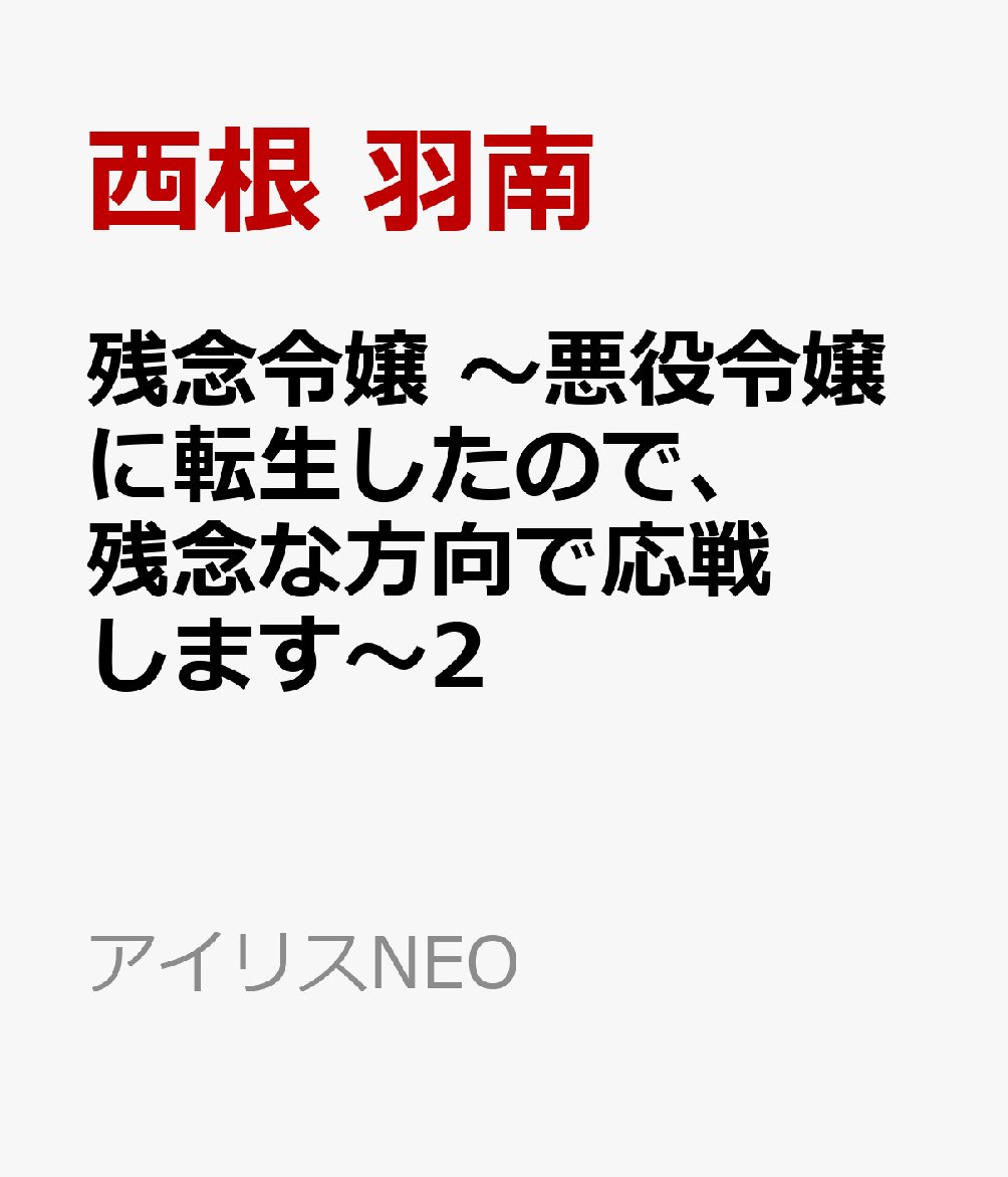 楽天ブックス 残念令嬢 悪役令嬢に転生したので 残念な方向で応戦します 2 西根 羽南 本