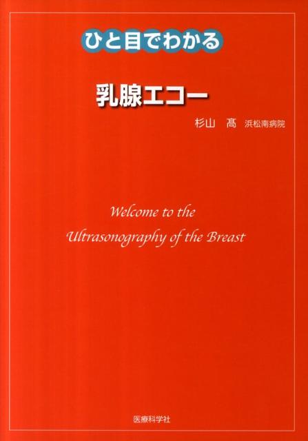 楽天ブックス: ひと目でわかる乳腺エコー - 杉山高 - 9784860034207 : 本