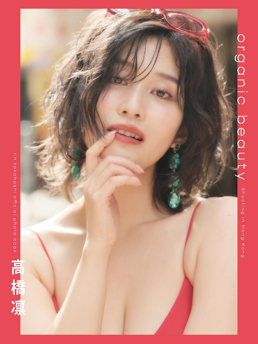 高橋凛 official photo book organic beauty画像