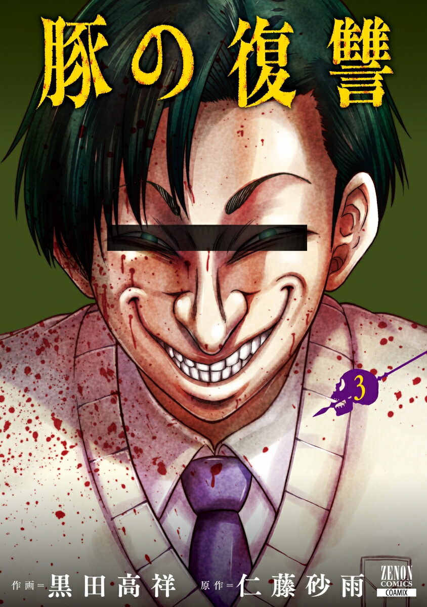 楽天ブックス 豚の復讐 3 黒田高祥 本