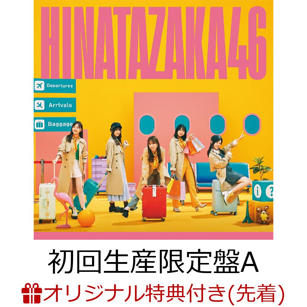 日向坂46 脈打つ感情 通常盤（初回仕様） - 邦楽