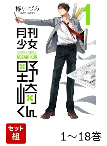 【全巻】月刊少女野崎くん1-18巻セット（ガンガンコミックスONLINE）[椿いづみ]