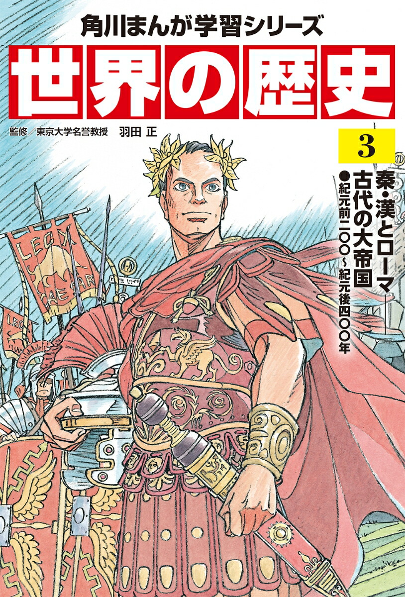 楽天ブックス 角川まんが学習シリーズ 世界の歴史 3 秦 漢とローマ 古代の大帝国 紀元前二 紀元後四 年 羽田 正 本