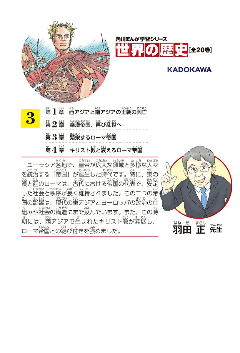 楽天ブックス 角川まんが学習シリーズ 世界の歴史 3 秦 漢とローマ 古代の大帝国 紀元前二 紀元後四 年 羽田 正 本