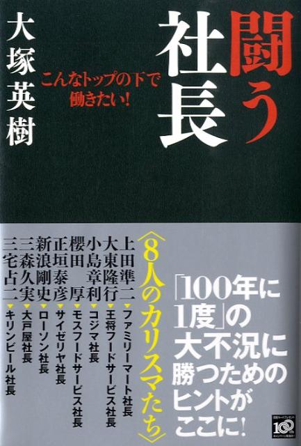 楽天ブックス 闘う社長 こんなトップの下で働きたい ８人のカリスマたち 大塚英樹 本