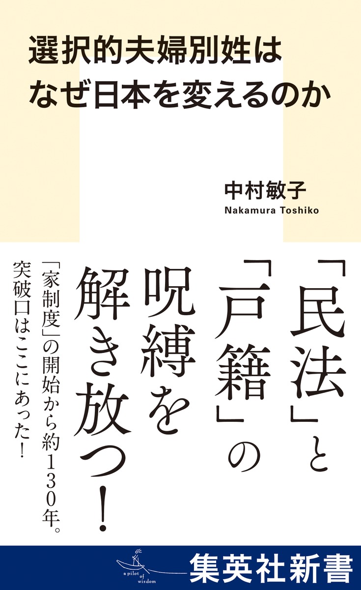 選択的夫婦別姓はなぜ日本を変えるのか（集英社新書）[中村敏子]
