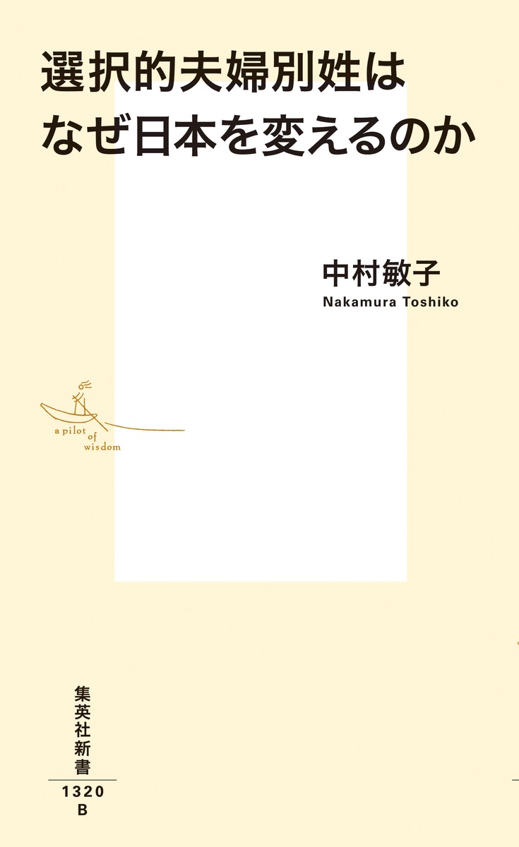 選択的夫婦別姓はなぜ日本を変えるのか（集英社新書）[中村敏子]