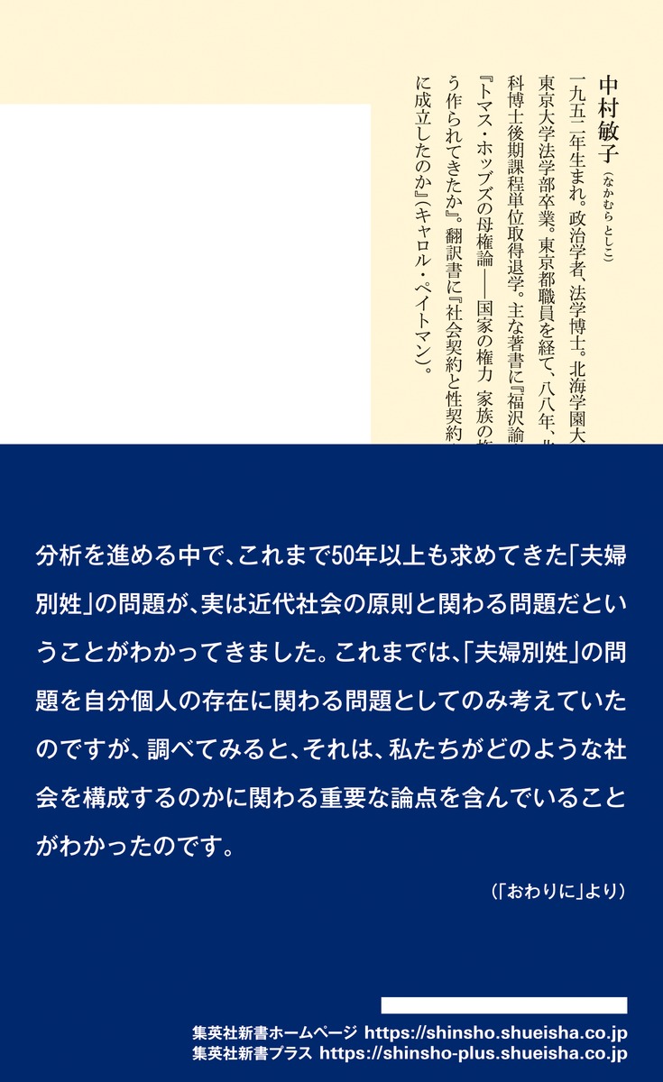 選択的夫婦別姓はなぜ日本を変えるのか（集英社新書）[中村敏子]
