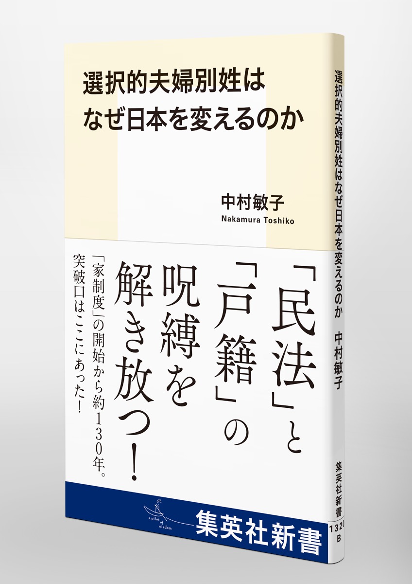 選択的夫婦別姓はなぜ日本を変えるのか（集英社新書）[中村敏子]