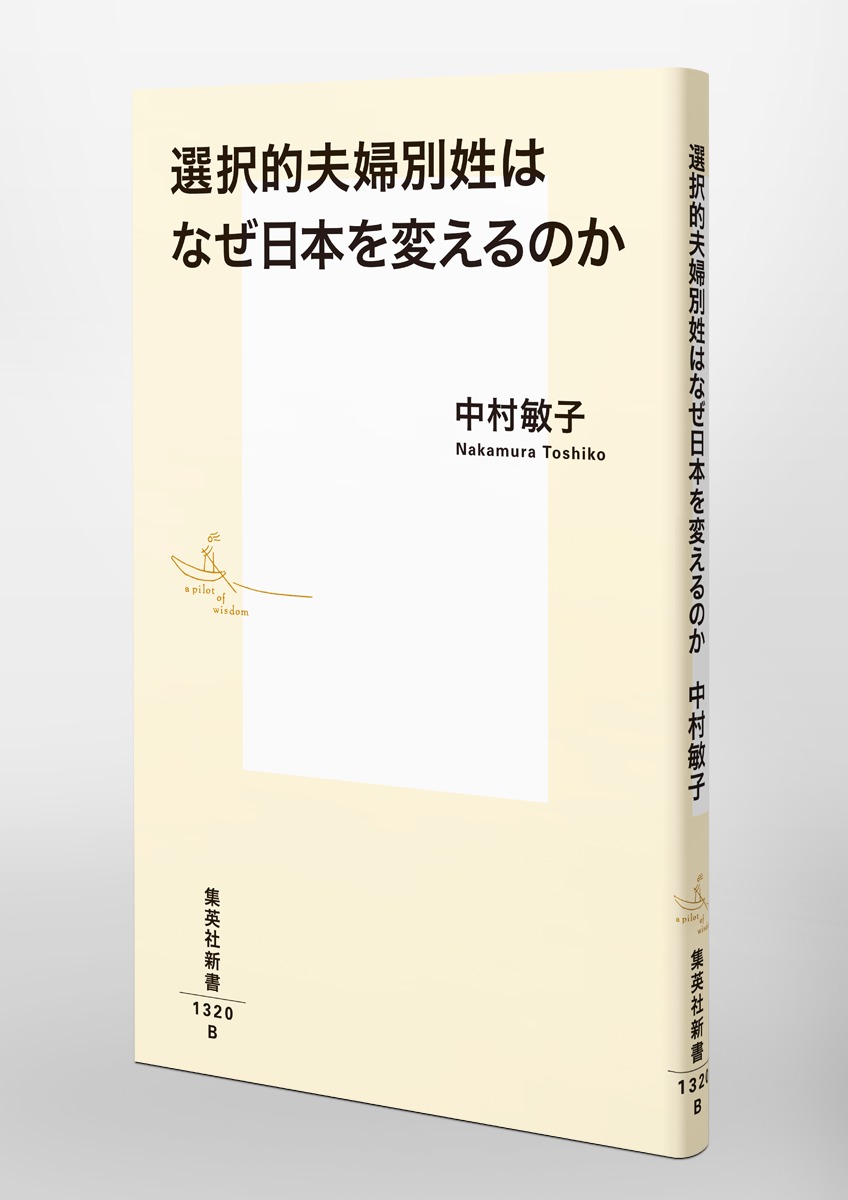 選択的夫婦別姓はなぜ日本を変えるのか（集英社新書）[中村敏子]