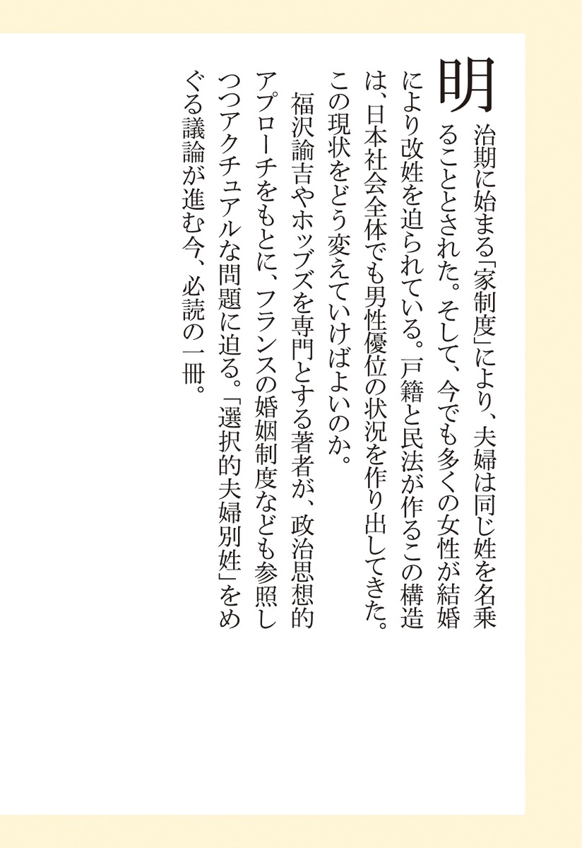 選択的夫婦別姓はなぜ日本を変えるのか（集英社新書）[中村敏子]