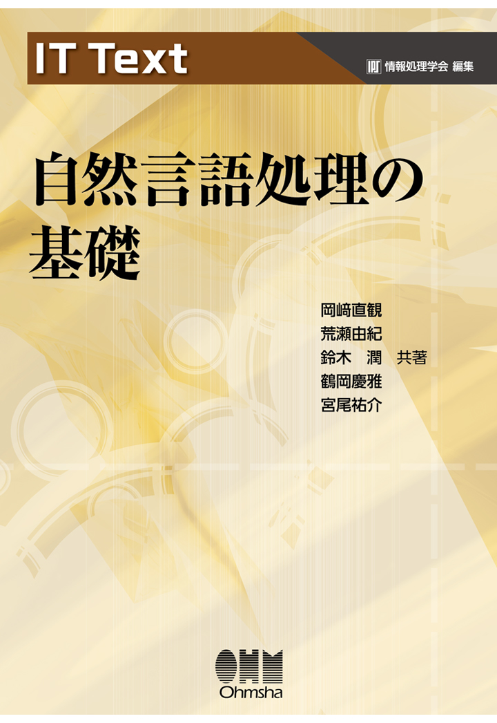 楽天ブックス: 【POD】IT Text 自然言語処理の基礎 - 岡崎直観