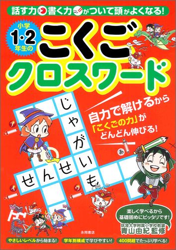 楽天ブックス 小学1 2年生のこくごクロスワード 話す力書く力がついて頭がよくなる 青山由紀 本