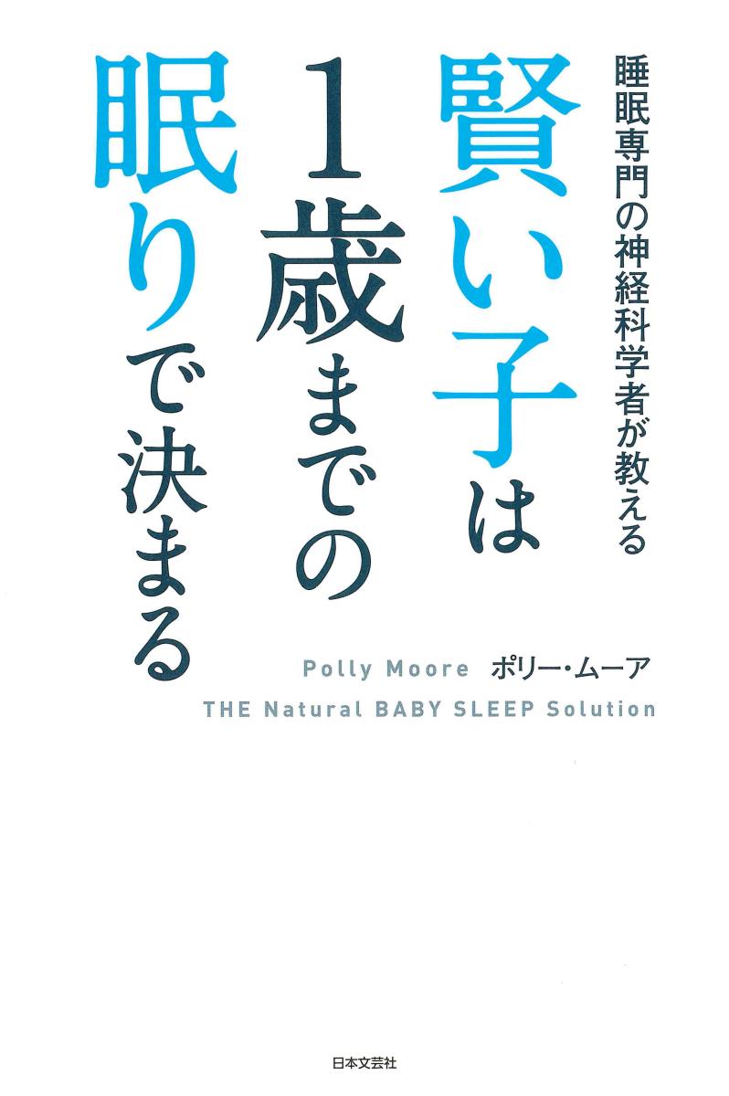 賢い子は1歳までの眠りで決まる 睡眠専門の神経科学者が教える