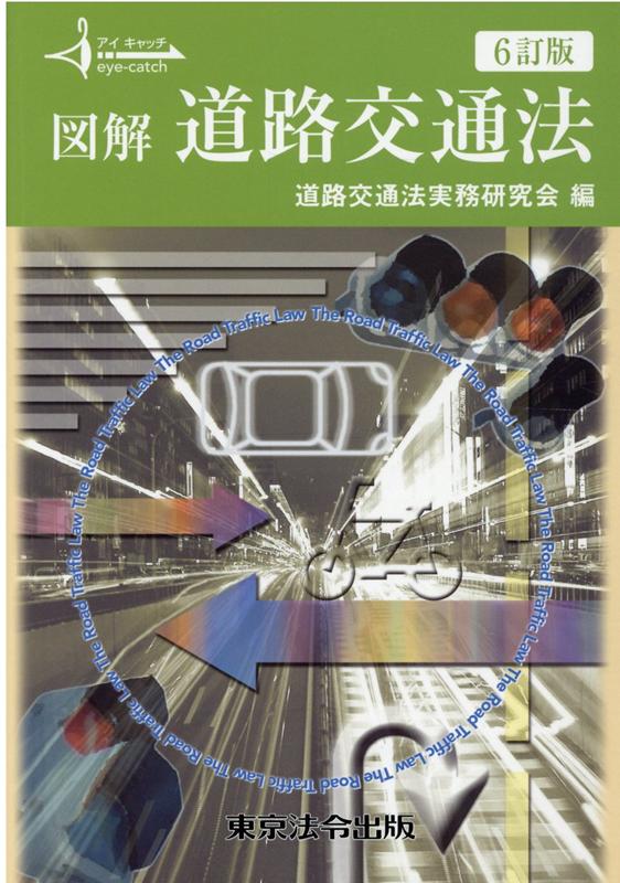 6-2訂版 アイキャッチ 図解道路交通法 | 道路交通法実務研究会
