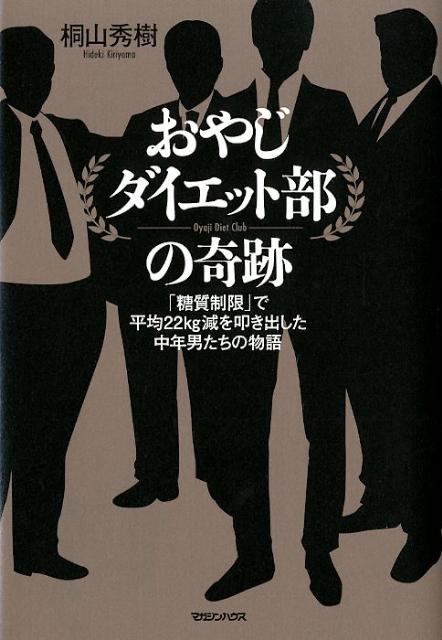 楽天ブックス おやじダイエット部の奇跡 糖質制限 で平均22kg減を叩き出した中年男たち 桐山秀樹 本