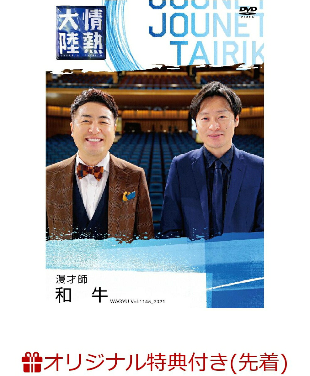 【楽天ブックス限定先着特典+先着特典】情熱大陸×和牛(クリアファイル(A4サイズ)+ブロマイド(3枚セット))[和牛]