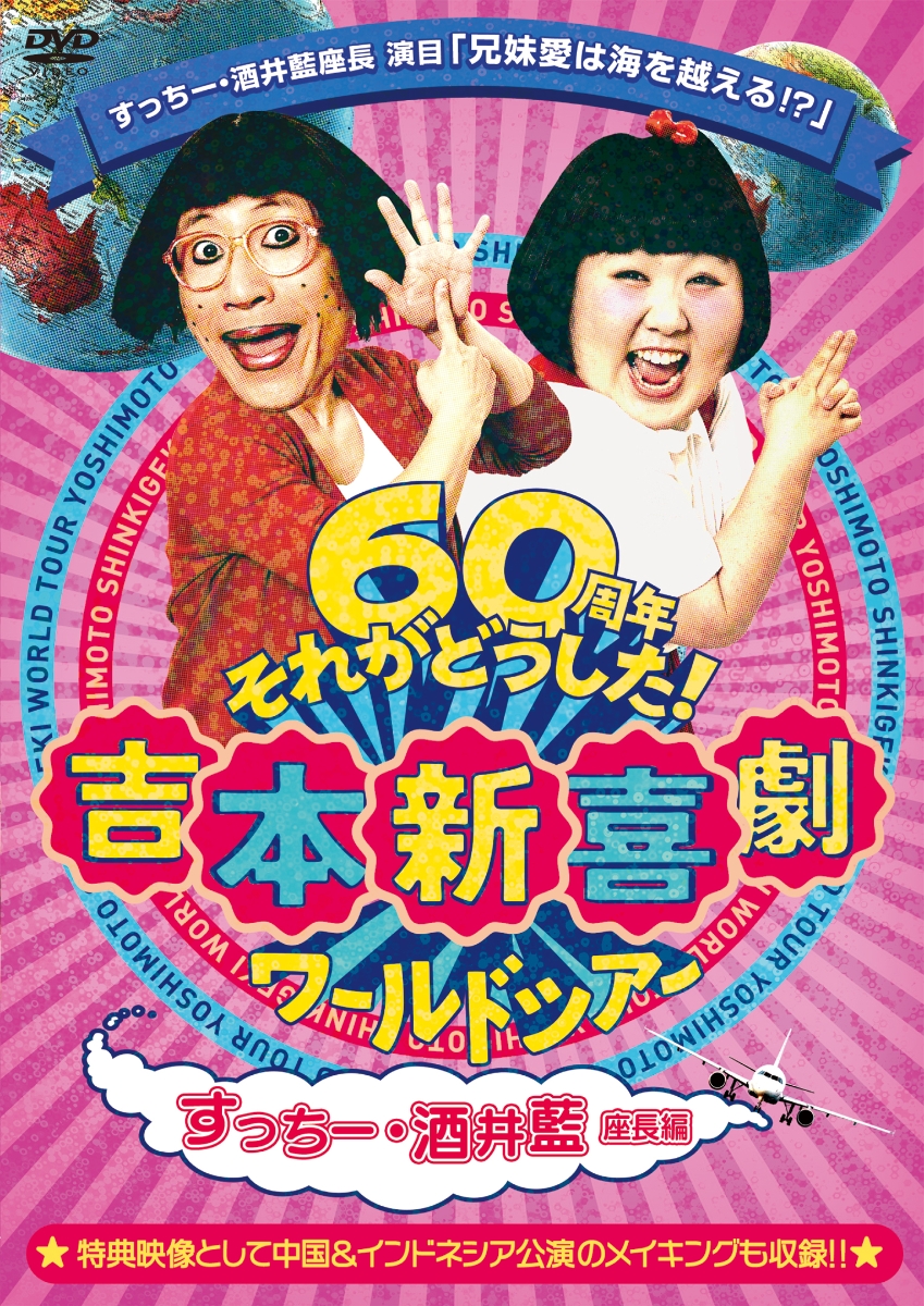 楽天ブックス 吉本新喜劇ワールドツアー 60周年それがどうした すっちー 酒井藍座長編 吉本新喜劇 Dvd