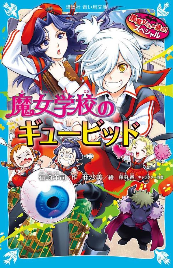 黒魔女さんが通る！！　スペシャル　魔女学校のギュービッド画像