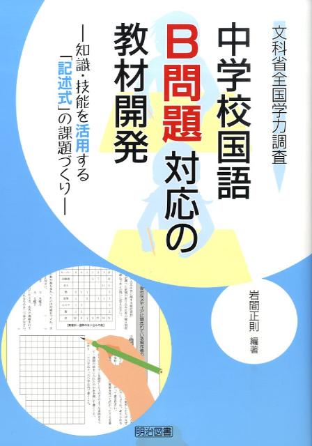 楽天ブックス 文科省全国学力調査中学校国語b問題対応の教材開発 知識 技能を活用する 記述式 の課題づくり 岩間正則 本