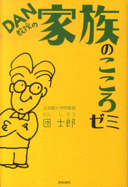DAN教授の家族のこころゼミ | 団 士郎 |本 | 通販 | Amazon