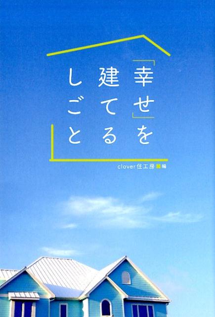 楽天ブックス 幸せ を建てるしごと Clover住工房 本