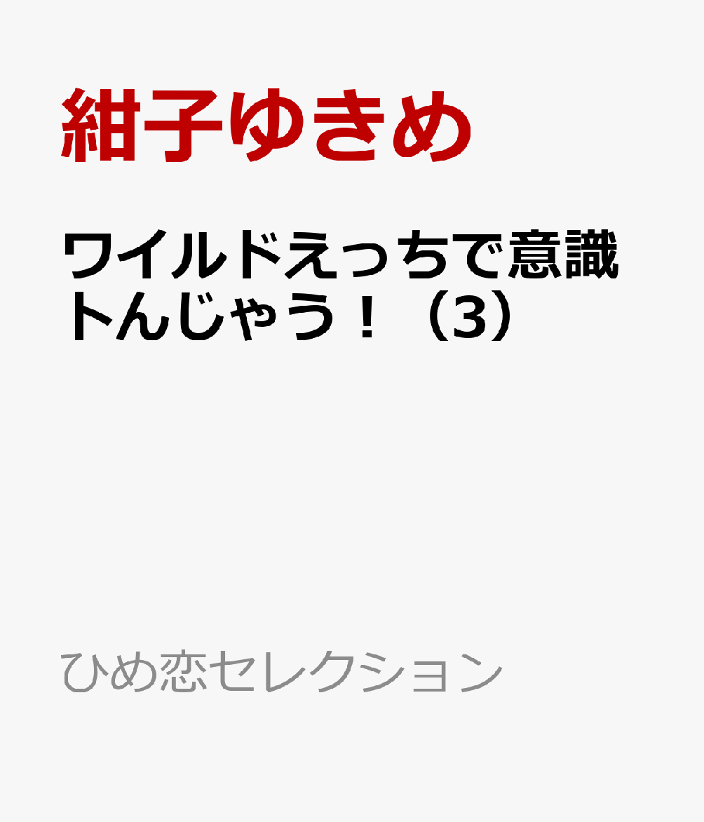 楽天ブックス ワイルドえっちで意識トんじゃう 3 紺子ゆきめ 本