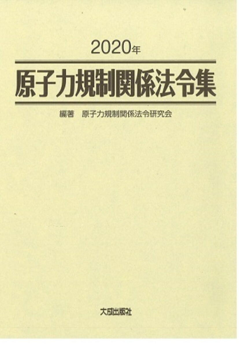 楽天ブックス 2020年 原子力規制関係法令集 原子力規制関係法令研究会 9784802834209 本 楽天ブックス 2020年 原子力規制関係法令集 原子力規制関係法令研究会 9784802834209 本