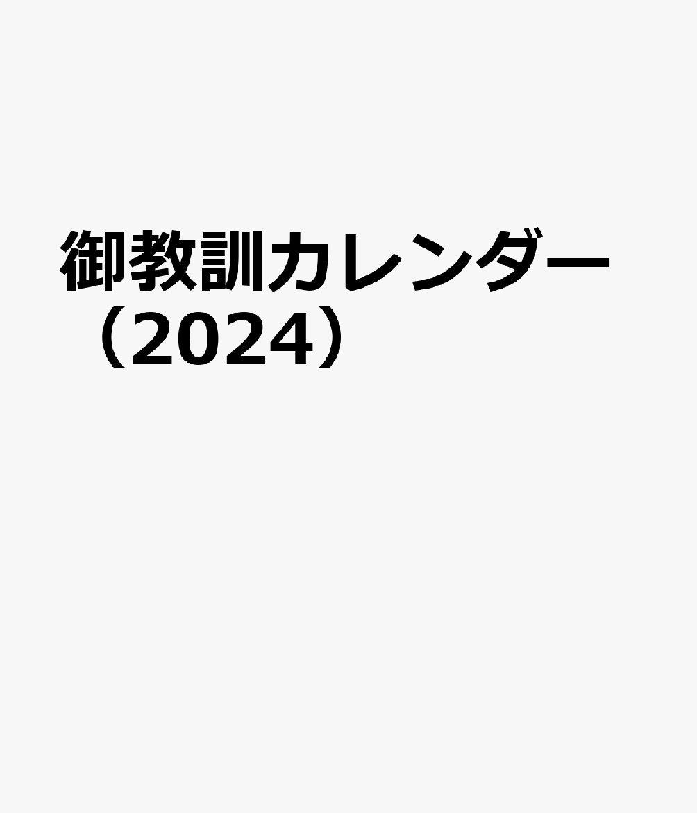 楽天ブックス: 御教訓カレンダー（2024） - 9784865064209 : 本