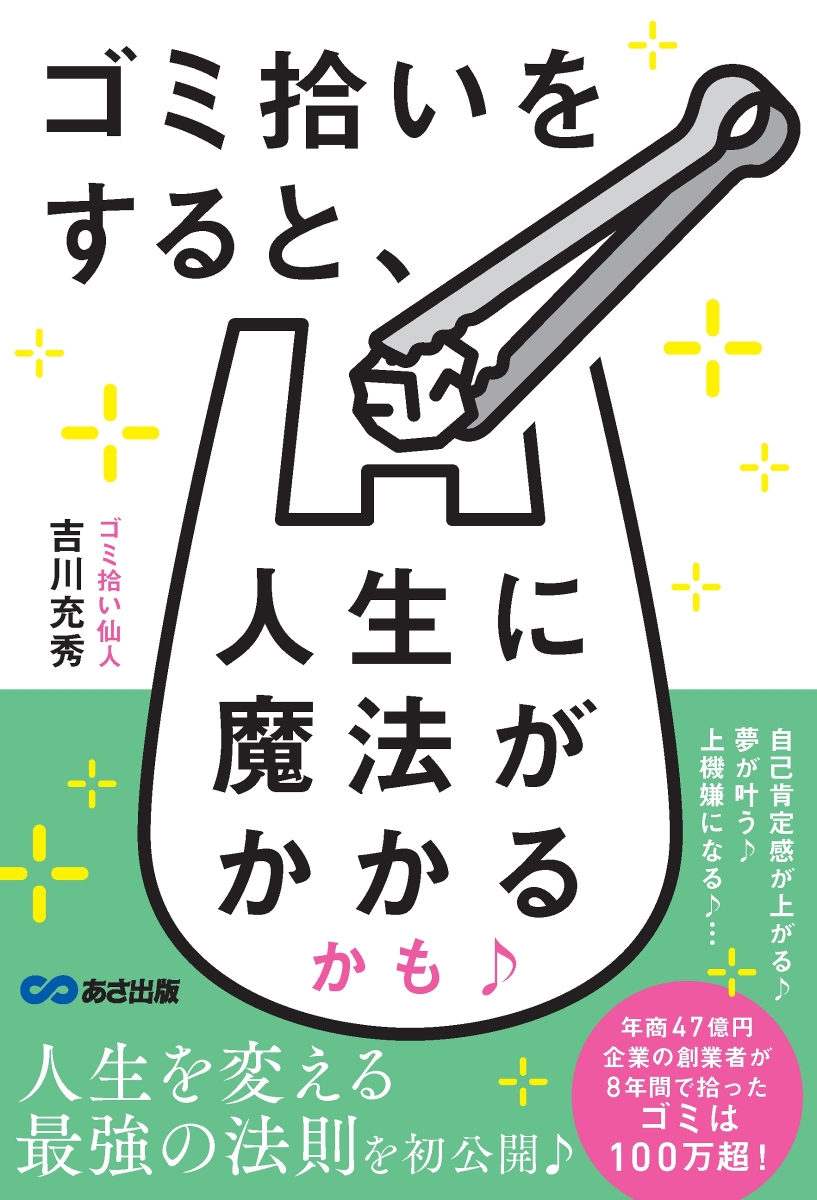 楽天ブックス: ゴミ拾いをすると、人生に魔法がかかるかも♪ - 吉川充