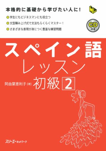 楽天ブックス: スペイン語レッスン初級（2） - 阿由葉恵利子