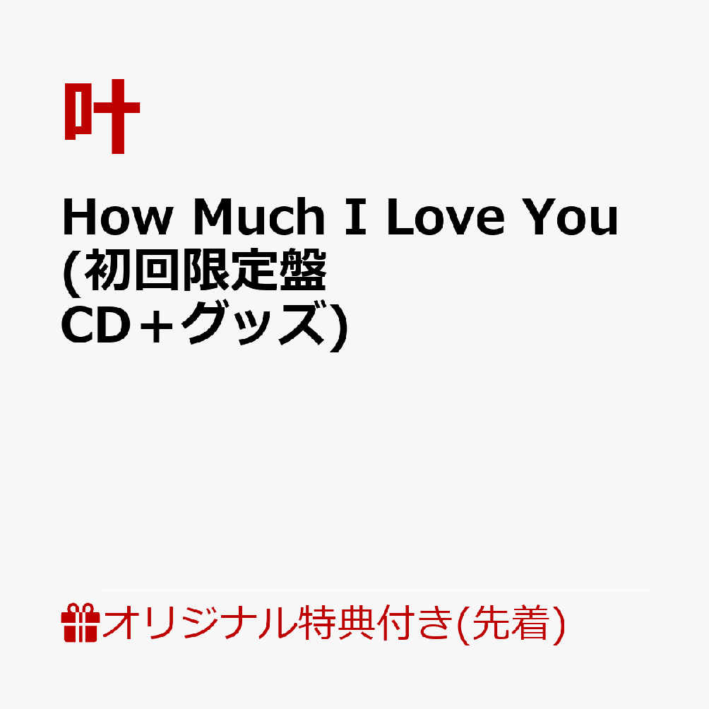 にじさんじ 叶 How Much I Love You +特典コースター - その他