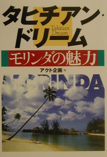 楽天ブックス: タヒチアン・ドリ-ム - モリンダの魅力 - アクト企画 - 9784421006261 : 本