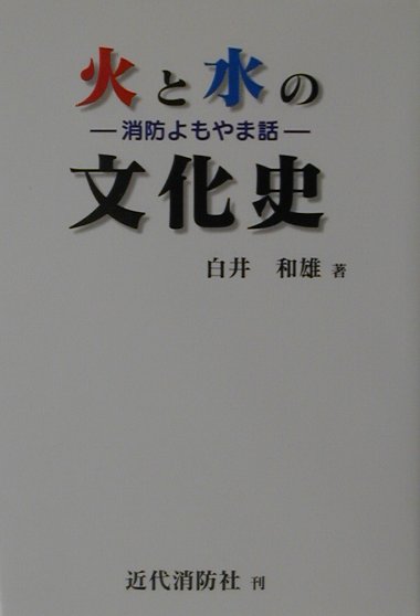 【500円引きクーポン】 楽天ブックス: 火と水の文化史 - 消防よもやま話 - 白井和雄 人文+社会