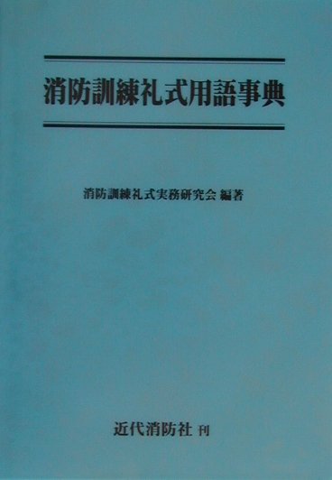 消防訓練礼式用語事典