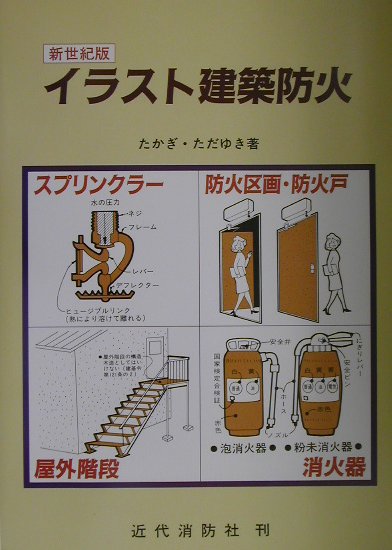 イラスト建築防火 / たかぎ ただゆき【著】 - 紀伊國屋書店