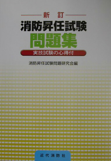 楽天ブックス: 消防昇任試験問題集新訂 - 消防昇任試験問題研究会