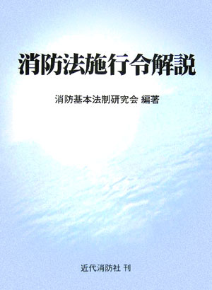 楽天ブックス: 消防法施行令解説 - 消防基本法制研究会 