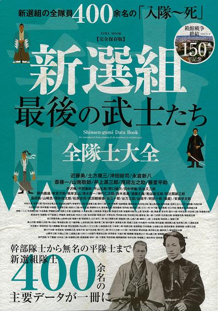 新撰組」全隊士録 』講談社 ＊全ての隊士が載ってます！ - 本