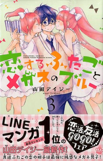 楽天ブックス 恋するふたごとメガネのブルー 3 山田デイジー 本