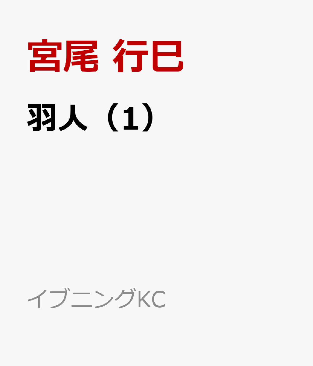 楽天ブックス 羽人 1 宮尾 行巳 本